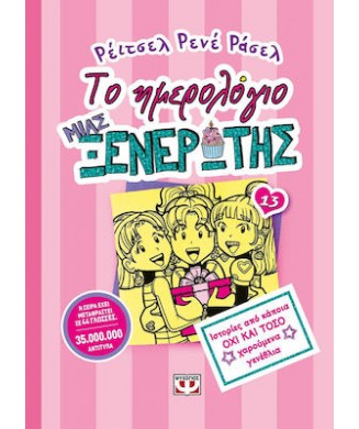 ΤΟ ΗΜΕΡΟΛΟΓΙΟ ΜΙΑΣ ΞΕΝΕΡΩΤΗΣ Νο13 - ΙΣΤΟΡΙΕΣ ΑΠΟ ΚΑΠΟΙΑ ΟΧΙ ΚΑΙ ΤΟΣΟ ΧΑΡΟΥΜΕΝΑ ΓΕΝΕΘΛΙΑ