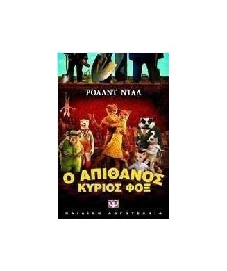 Ο ΑΠΙΘΑΝΟΣ ΚΥΡΙΟΣ ΦΟΞ  (ΝΕΑ ΕΚΔΟΣΗ)