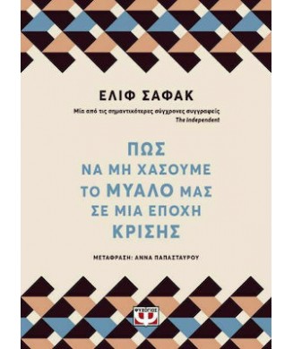 ΠΩΣ ΝΑ ΜΗ ΧΑΣΟΥΜΕ ΤΟ ΜΥΑΛΟ ΜΑΣ ΣΕ ΜΙΑ ΕΠΟΧΗ ΚΡΙΣΗΣ