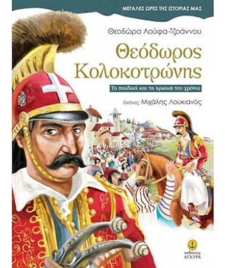 ΘΕΟΔΩΡΟΣ ΚΟΛΟΚΟΤΡΩΝΗΣ - ΜΕΓΑΛΕΣ ΩΡΕΣ ΤΗΣ ΙΣΤΟΡΙΑΣ ΜΑΣ