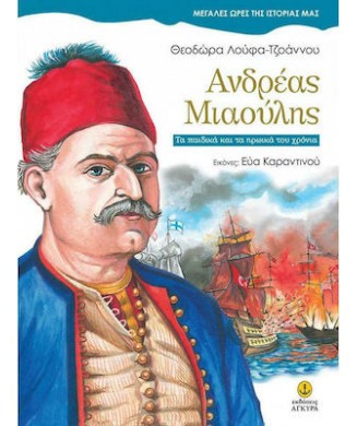 ΑΝΔΡΕΑΣ ΜΙΑΟΥΛΗΣ - ΜΕΓΑΛΕΣ ΩΡΕΣ ΤΗΣ ΙΣΤΟΡΙΑΣ ΜΑΣ