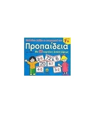 ΠΡΟΠΑΙΔΕΙΑ ΜΕ 60 ΚΑΡΤΕΛΕΣ ΔΙΠΛΗΣ ΟΨΕΩΣ 7+