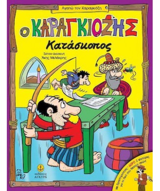 ΑΓΑΠΩ ΤΟΝ ΚΑΡΑΓΚΙΟΖΗ - Ο ΚΑΡΑΓΚΙΟΖΗΣ ΚΑΤΑΣΚΟΠΟΣ