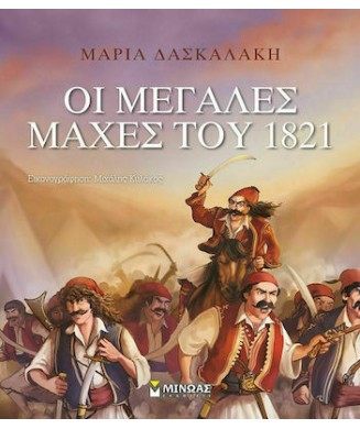 ΟΙ ΜΕΓΑΛΕΣ ΜΑΧΕΣ 1821