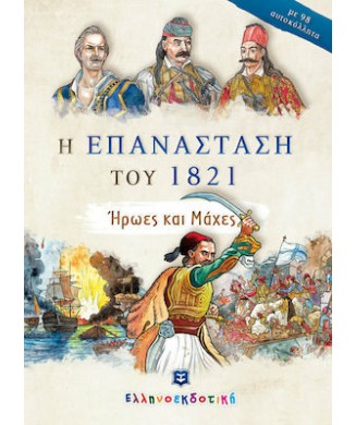 Η ΕΠΑΝΑΣΤΑΣΗ ΤΟΥ 1821 ΗΡΩΕΣ ΚΑΙ ΜΑΧΕΣ