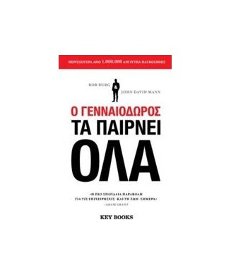 Ο ΓΕΝΝΑΙΟΔΩΡΟΣ ΤΑ ΠΑΙΡΝΕΙ ΟΛΑ