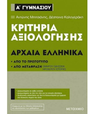 ΑΡΧΑΙΑ ΕΛΛΗΝΙΚΑ Α ΓΥΜΝΑΣΙΟΥ ΚΡΙΤΗΡΙΑ ΑΞΙΟΛΟΓΗΣΗΣ