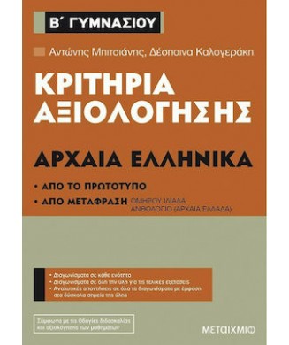 ΑΡΧΑΙΑ ΕΛΛΗΝΙΚΑ Β ΓΥΜΝΑΣΙΟΥ ΚΡΙΤΗΡΙΑ ΑΞΙΟΛΟΓΗΣΗΣ