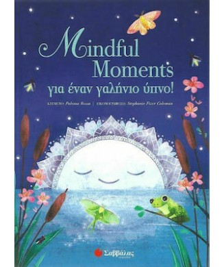 MINDFUL MOMENTS ΓΙΑ ΕΝΑΝ ΓΑΛΗΝΙΟ ΥΠΝΟ