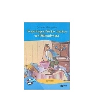 ΤΟ ΧΡΙΣΤΟΥΓΕΝΝΙΑΤΙΚΟ ΤΡΑΠΕΖΙ ΤΟΥ ΒΙΒΛΙΟΠΟΝΤΙΚΑ