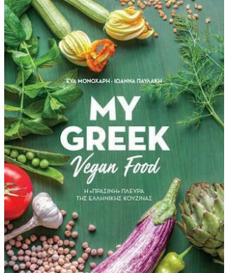 MY GREEK VEGAN FOOD