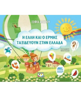 Η ΕΛΛΗ ΚΑΙ Ο ΕΡΜΗΣ ΤΑΞΙΔΕΥΟΥΝ ΣΤΗΝ ΕΛΛΑΔΑ