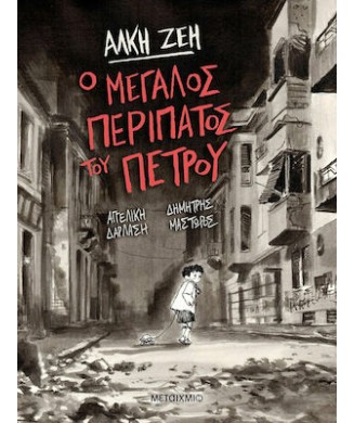 Ο ΜΕΓΑΛΟΣ ΠΕΡΙΠΑΤΟΣ ΤΟΥ ΠΕΤΡΟΥ - GRAPHIC NOVEL