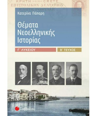 ΘΕΜΑΤΑ ΝΕΟΕΛΛΗΝΙΚΗ ΙΣΤΟΡΙΑΣ Γ ΛΥΚΕΙΟΥ Β ΤΕΥΧΟΣ