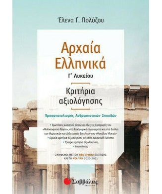 ΑΡΧΑΙΑ ΕΛΛΗΝΙΚΑ Γ ΛΥΚΕΙΟΥ ΚΡΙΤΗΡΙΑ ΑΞΙΟΛΟΓΗΣΗΣ