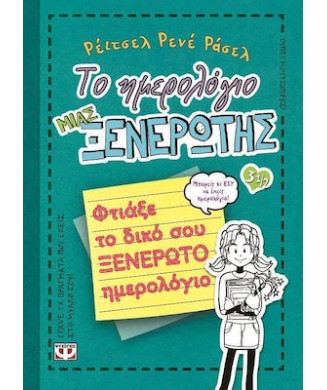 ΤΟ ΗΜΕΡΟΛΟΓΙΟ ΜΙΑΣ ΞΕΝΕΡΩΤΗΣ 3 1 2 ΦΤΙΑΞΕ ΤΟ ΔΙΚΟ ΣΟΥ ΞΕΝΕΡΩΤΟ ΗΜΕΡΟΛΟΓΙΟ