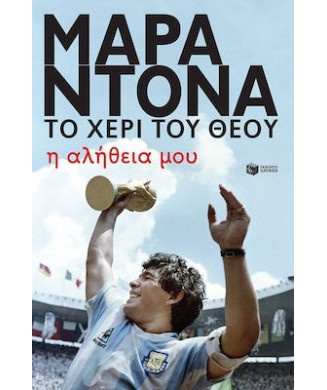 ΜΑΡΑΝΤΟΝΑ ΤΟ ΧΕΡΙ ΤΟΥ ΘΕΟΥ - Η ΑΛΗΘΕΙΑ ΜΟΥ