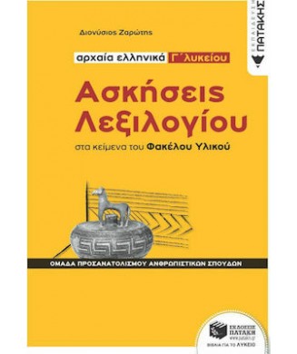 ΑΡΧΑΙΑ ΕΛΛΗΝΙΚΑ ΑΣΚΗΣΕΙΣ ΛΕΞΙΛΟΓΙΟΥ Γ ΛΥΚΕΙΟΥ