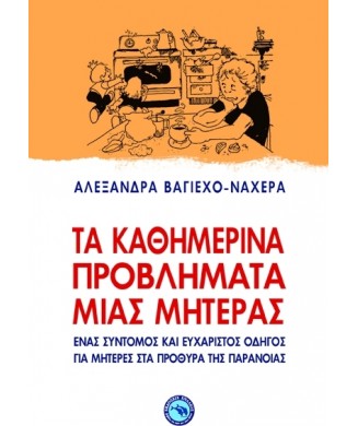 ΤΑ ΚΑΘΗΜΕΡΙΝΑ ΠΡΟΒΛΗΜΑΤΑ ΜΙΑΣ ΜΗΤΕΡΑΣ