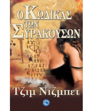 Ο ΚΩΔΙΚΑΣ ΤΩΝ ΣΥΡΑΚΟΥΣΩΝ