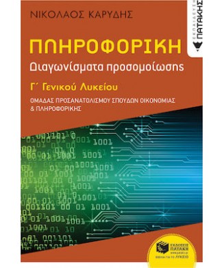 ΠΛΗΡΟΦΟΡΙΚΗ Γ ΛΥΚΕΙΟΥ ΔΙΑΓΩΝΙΣΜΑΤΑ ΠΡΟΣΟΜΟΙΩΣΗΣ