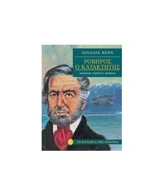 ΤΑ ΚΛΑΣΙΚΑ ΤΗΣ ΑΓΚΥΡΑΣ - ΡΟΒΗΡΟΣ Ο ΚΑΤΑΚΤΗΤΗΣ