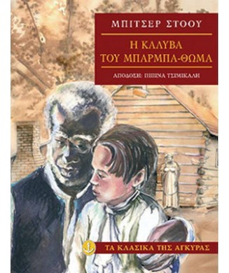 ΤΑ ΚΛΑΣΙΚΑ ΤΗΣ ΑΓΚΥΡΑΣ - Η ΚΑΛΥΒΑ ΤΟΥ ΜΠΑΡΜΠΑ ΘΩΜΑ