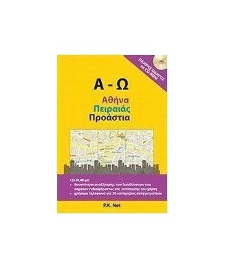 ΑΘΗΝΑ-ΠΕΙΡΑΙΑΣ-ΠΡΟΑΣΤΙΑ ΜΕ CD ROM