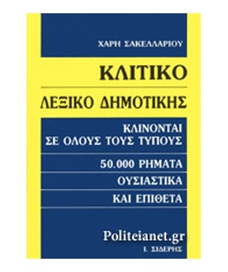 ΚΛΙΤΙΚΟ ΛΕΞΙΚΟ ΔΗΜΟΤΙΚΗΣ