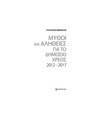 ΜΥΘΟΙ ΚΑΙ ΑΛΗΘΕΙΕΣ ΓΙΑ ΤΟ ΔΗΜΟΣΙΟ ΧΡΕΟΣ 2012-2017