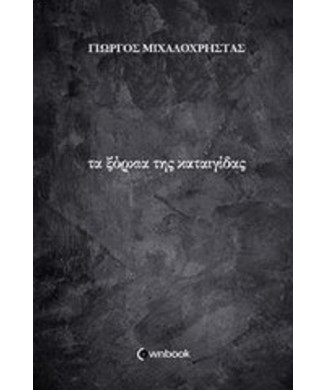 ΤΑ ΞΟΡΚΙΑ ΤΗΣ ΚΑΤΑΙΓΙΔΑΣ