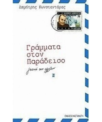 ΓΡΑΜΜΑΤΑ ΣΤΟΝ ΠΑΡΑΔΕΙΣΟ ΓΕΙΤΟΝΙΑ ΤΩΝ ΑΓΓΕΛΩΝ