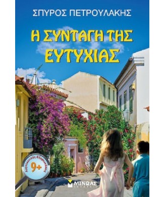 Η ΣΥΝΤΑΓΗ ΤΗΣ ΕΥΤΥΧΙΑΣ