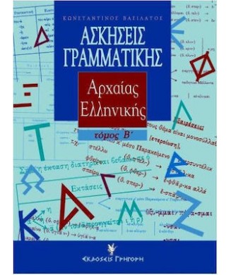 ΑΣΚΗΣΕΙΣ ΓΡΑΜΜΑΤΙΚΗΣ ΑΡΧΑΙΑΣ ΕΛΛΗΝΙΚΗΣ ΤΟΜΟΣ Β