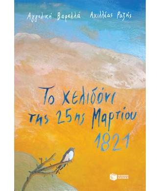 ΤΟ ΧΕΛΙΔΟΝΙ ΤΗΣ 25ΗΣ ΜΑΡΤΙΟΥ 1821