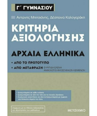 ΚΡΙΤΗΡΙΑ ΑΞΙΟΛΟΓΗΣΗΣ Γ ΓΥΜΝΑΣΙΟΥ ΑΡΧΑΙΑ ΕΛΛΗΝΙΚΑ