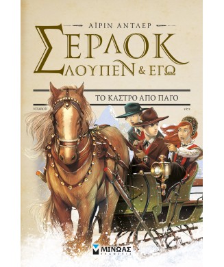 ΣΕΡΛΟΚ ΛΟΥΠΕΝ ΚΑΙ ΕΓΩ Νο5 - ΤΟ ΚΑΣΤΡΟ ΑΠΟ ΠΑΓΟ