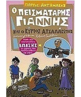 Ο ΠΕΙΣΜΑΤΑΡΗΣ ΓΙΑΝΝΗΣ ΚΑΙ Ο ΚΥΡΙΟΣ ΑΤΣΑΛΑΚΩΤΟΣ