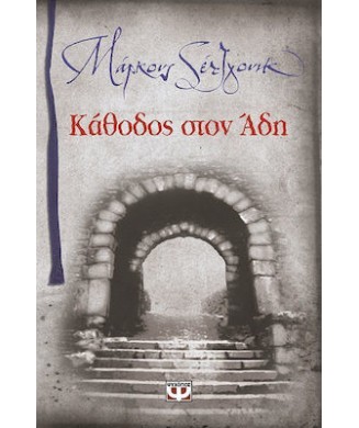 ΚΑΘΟΔΟΣ ΣΤΟΝ ΑΔΗ