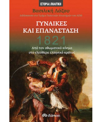 1821 ΓΥΝΑΙΚΕΣ ΚΑΙ ΕΠΑΝΑΣΤΑΣΗ