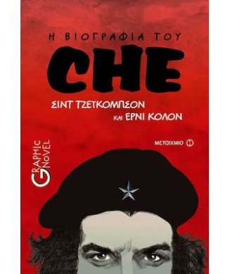 Η ΒΙΟΓΡΑΦΙΑ ΤΟΥ CHE