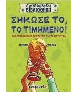 ΕΞΩΦΡΕΝΙΚΗ ΒΙΒΛΙΟΘΗΚΗ - ΣΗΚΩΣΕ ΤΟ ΤΟ ΤΙΜΗΜΕΝΟ