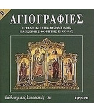 ΑΓΙΟΓΡΑΦΙΑ TB  Ν.31