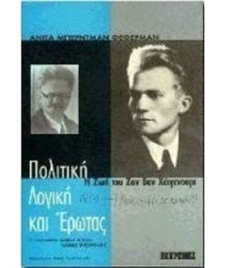 ΠΟΛΙΤΙΚΗ ΛΟΓΙΚΗ ΚΑΙ ΕΡΩΤΑΣ - Η ΖΩΗ ΤΟΥ ΖΑΝ ΒΑΝ ΧΑΙΓΕΝΟΥΡΤ