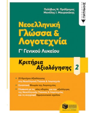 ΝΕΟΕΛΛΗΝΙΚΗ ΓΛΩΣΣΑ ΚΑΙ ΛΟΓΟΤΕΧΝΙΑ Γ ΓΕΝΙΚΟΥ ΛΥΚΕΙΟΥ