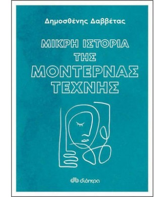 ΜΙΚΡΗ ΙΣΤΟΡΙΑ ΤΗΣ ΜΟΝΤΕΡΝΑΣ ΤΕΧΝΗΣ