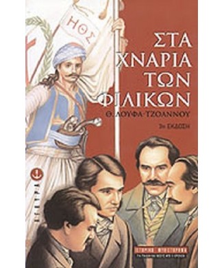 ΣΤΑ ΧΝΑΡΙΑ ΤΩΝ ΦΙΛΙΚΩΝ - ΜΑΛΑΚΟ ΕΞΩΦΥΛΛΟ