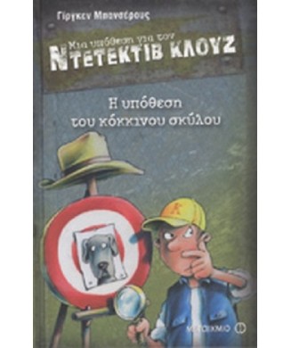 ΜΙΑ ΥΠΟΘΕΣΗ ΓΙΑ ΤΟΝ ΝΤΕΝΤΕΚΤΙΒ ΚΛΟΥΖ Νο10 - Η ΥΠΟΘΕΣΗ ΤΟΥ ΚΟΚΚΙΝΟΥ ΣΚΥΛΟΥ