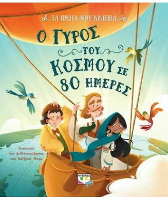 ΤΑ ΠΡΩΤΑ ΜΟΥ ΚΛΑΣΙΚΑ - Ο ΓΥΡΟΣ ΤΟΥ ΚΟΣΜΟΥ ΣΕ 80 ΗΜΕΡΕΣ