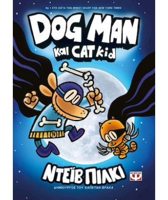 DOG MAN No4 - DOG MAN ΚΑΙ CAT KID